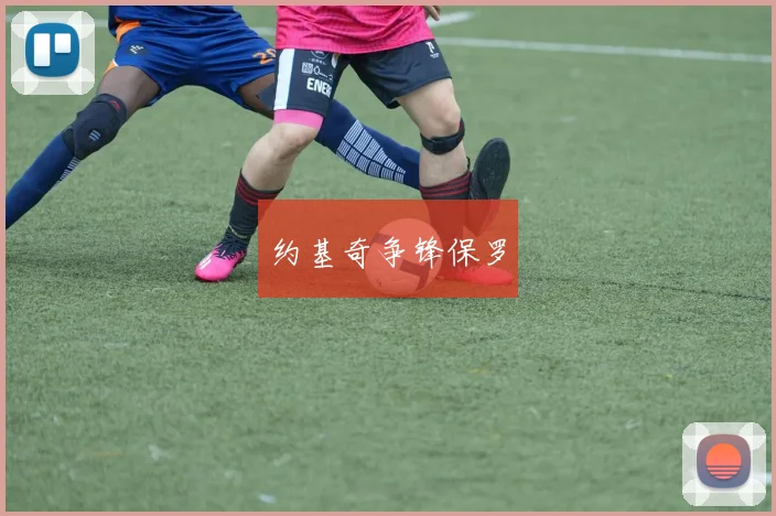 约基奇争锋保罗