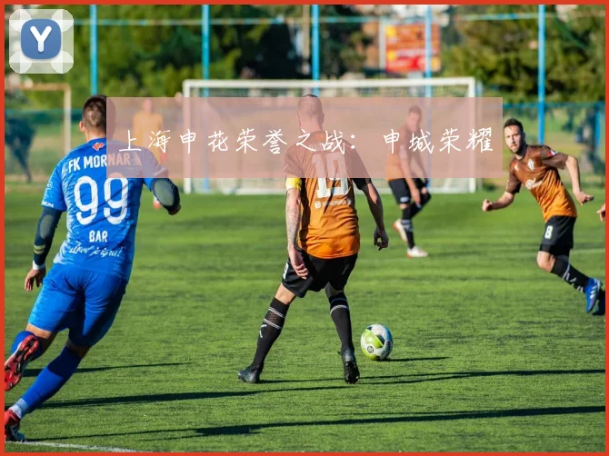 上海申花荣誉之战：申城荣耀