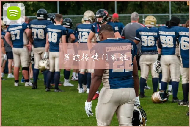 吕迪格破门制胜