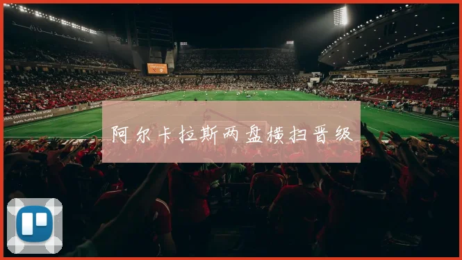 阿尔卡拉斯两盘横扫晋级