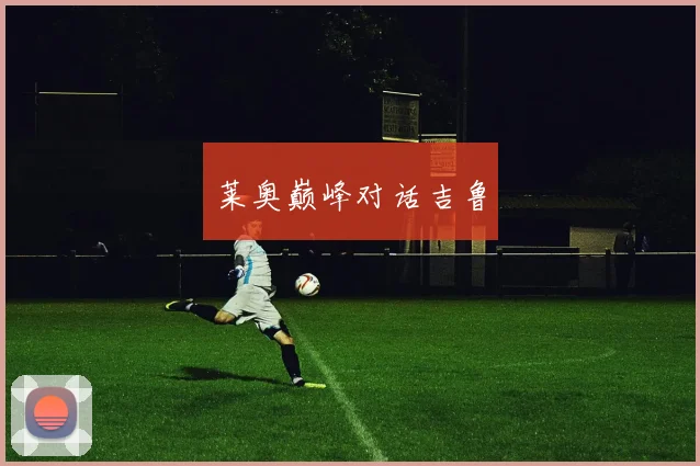 莱奥巅峰对话吉鲁
