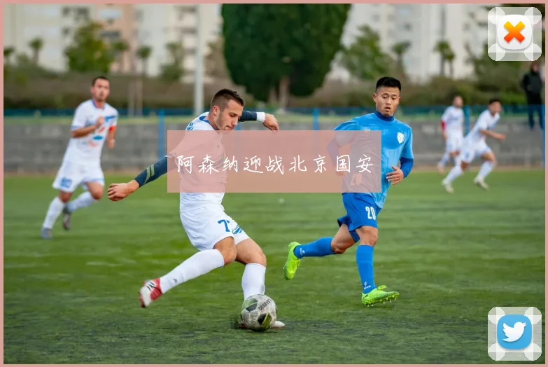 阿森纳迎战北京国安