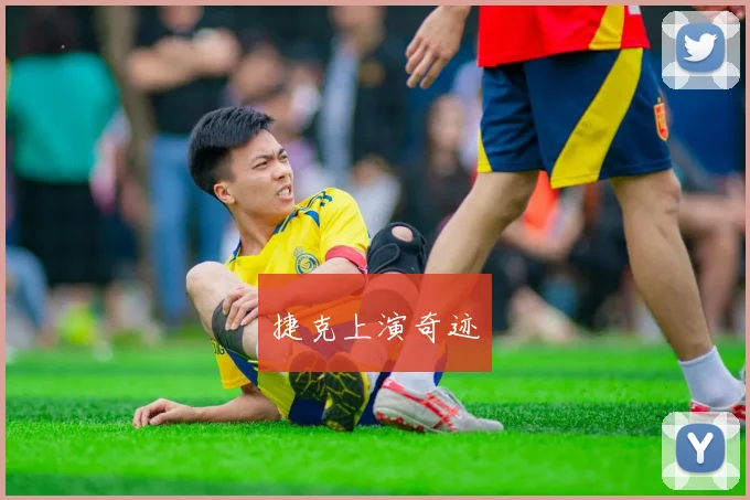 捷克上演奇迹