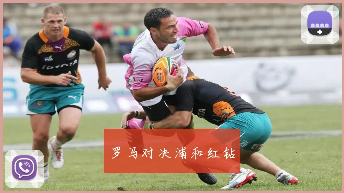 罗马对决浦和红钻
