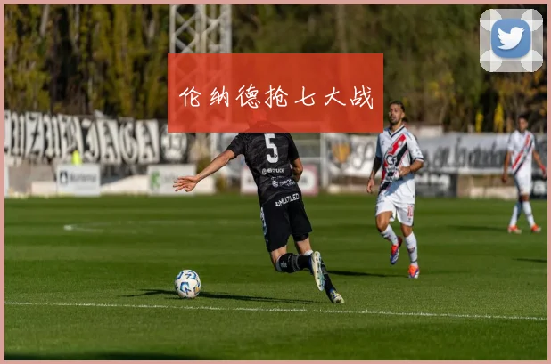 伦纳德抢七大战