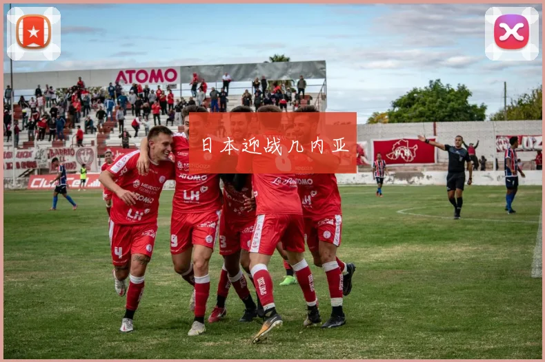 日本迎战几内亚