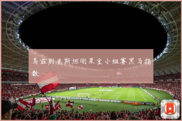 乌兹别克斯坦刚果金小组赛黑马指数