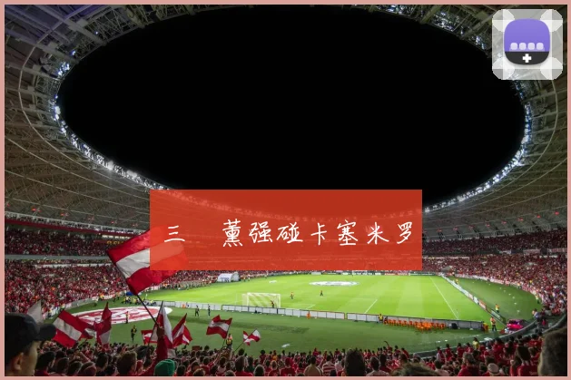 三笘薰强碰卡塞米罗