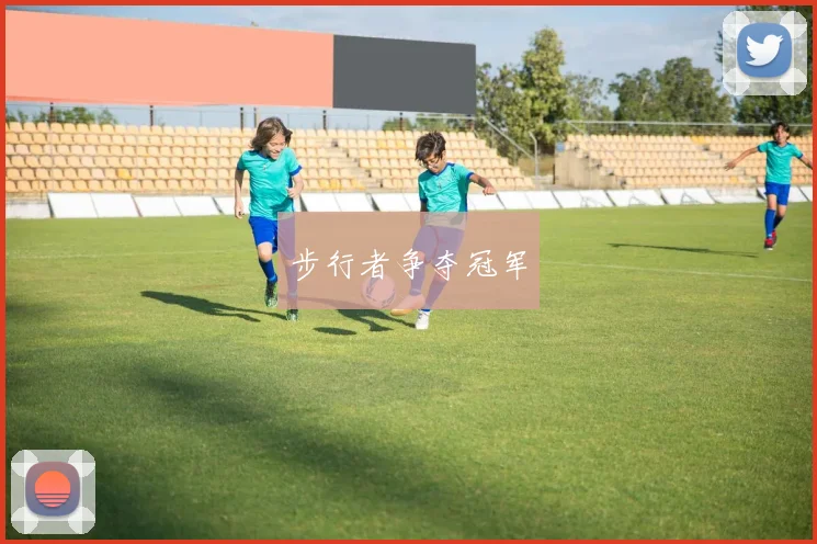 步行者争夺冠军