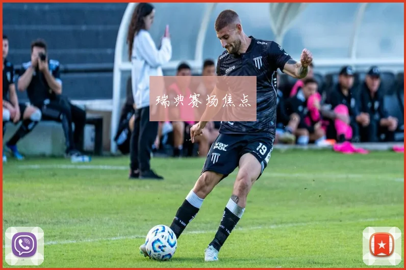瑞典赛场焦点