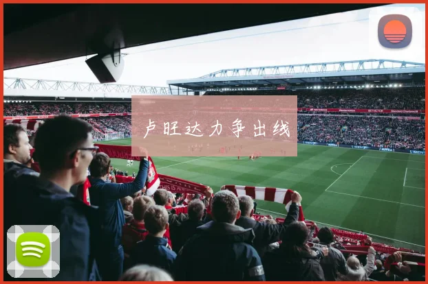 卢旺达力争出线