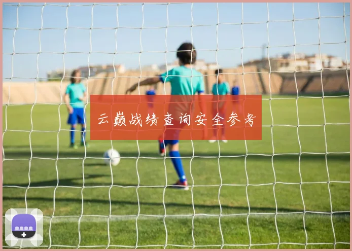 云巅战绩查询安全参考