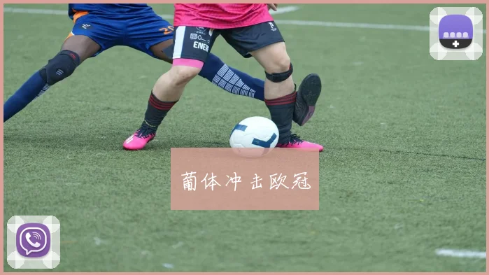 葡体冲击欧冠