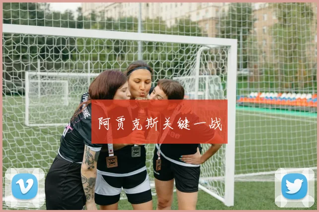 阿贾克斯关键一战