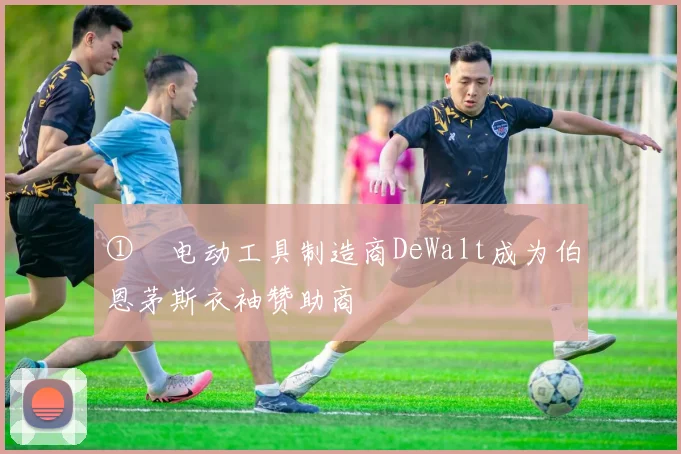 ①　电动工具制造商DeWalt成为伯恩茅斯衣袖赞助商