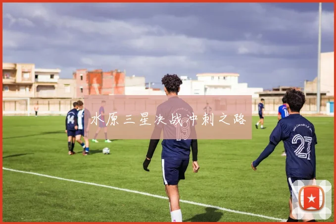 水原三星决战冲刺之路