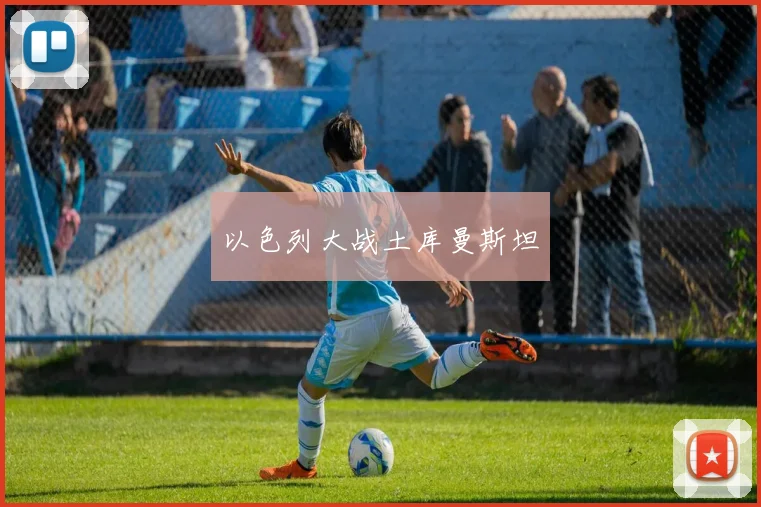 以色列大战土库曼斯坦