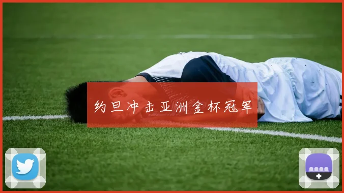 约旦冲击亚洲金杯冠军