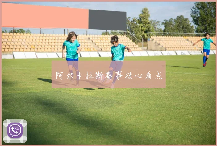 阿尔卡拉斯赛事核心看点