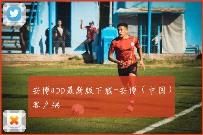 安博app最新版下载-安博（中国）客户端