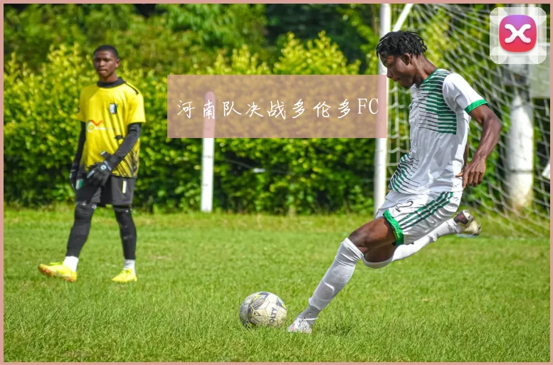 河南队决战多伦多FC