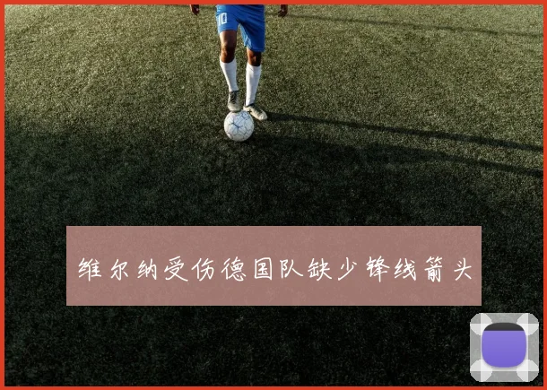 维尔纳受伤德国队缺少锋线箭头