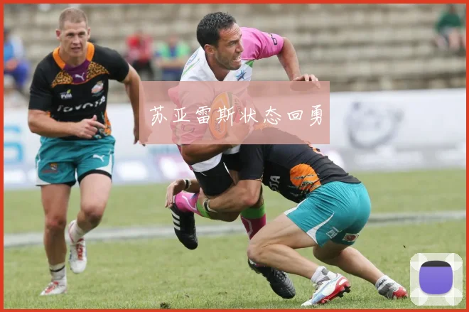 苏亚雷斯状态回勇
