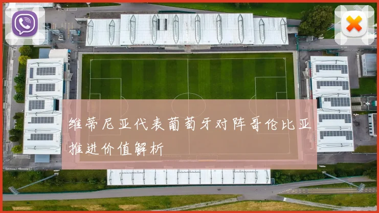 维蒂尼亚代表葡萄牙对阵哥伦比亚推进价值解析
