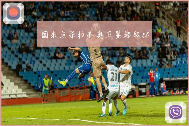 国米点杀拉齐奥卫冕超级杯