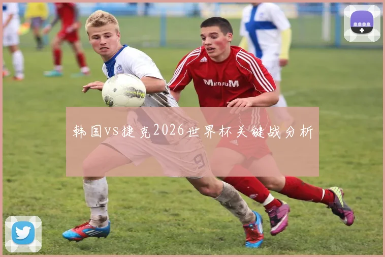 韩国vs捷克2026世界杯关键战分析