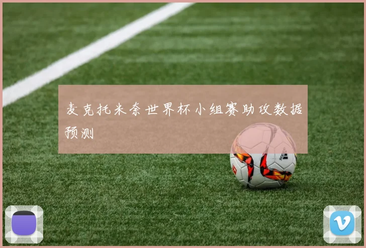 麦克托米奈世界杯小组赛助攻数据预测