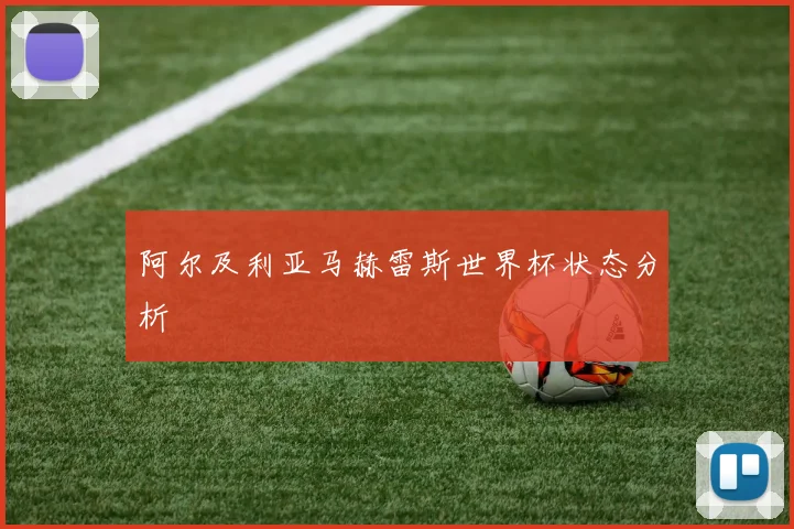 阿尔及利亚马赫雷斯世界杯状态分析