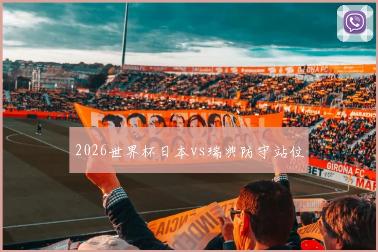 2026世界杯日本vs瑞典防守站位