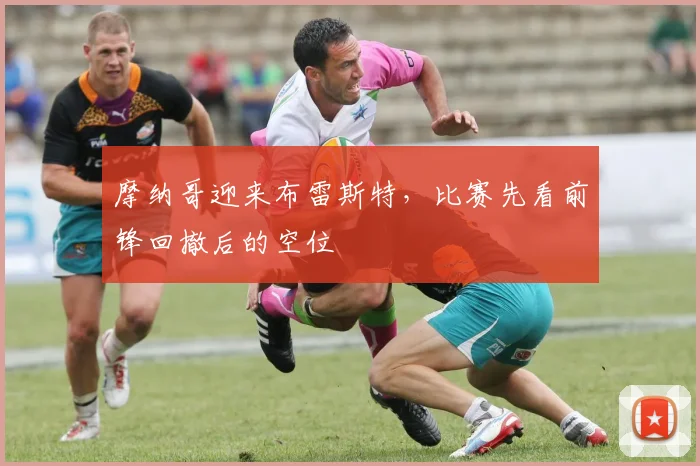 摩纳哥迎来布雷斯特，比赛先看前锋回撤后的空位