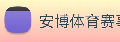 安博体育赛事评估部