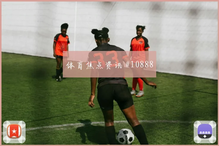 阿克图尔科格鲁面对美国防线能否破门战术价值研判