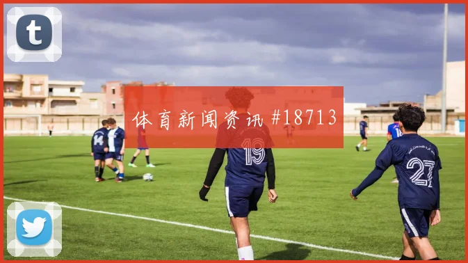 欧冠焦点战布鲁日迎战马赛禁区内小配合是否会放大对手回防压力