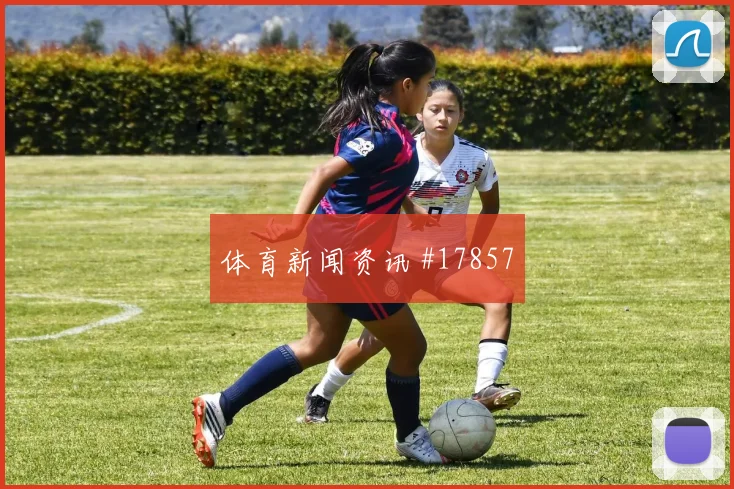 聚焦欧冠毕尔巴鄂面对卡拉巴赫边锋回防强度或将决定禁区机会数量
