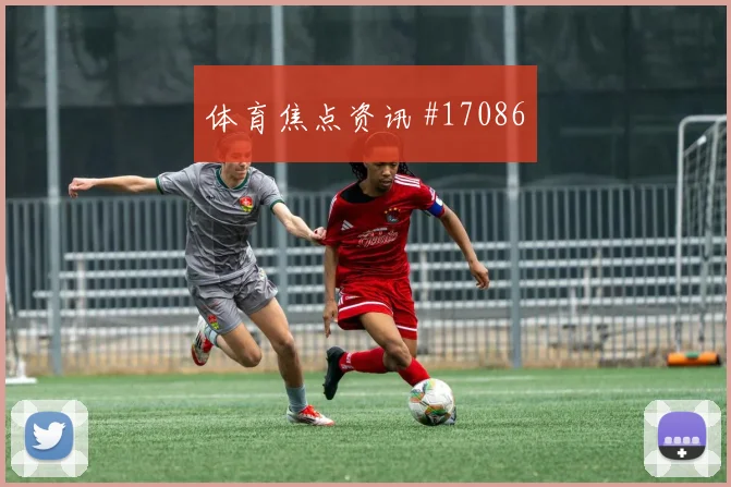 6月12日巴拉圭vs美国定位球看点