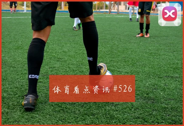阿利森世界杯小组赛助攻数据预测