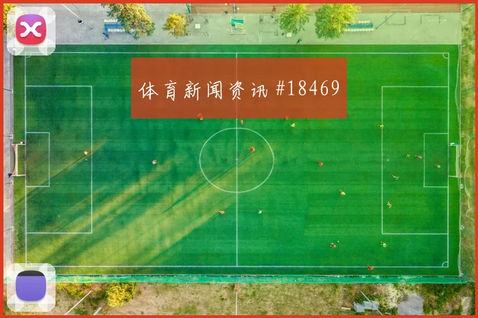 欧冠赛场皇家马德里边路推进速度可能改变边中结合质量