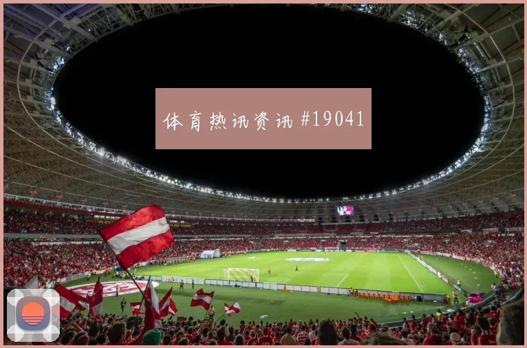 欧冠勒沃库森对阵毕尔巴鄂前场无球跑动很可能决定第二点保护质量