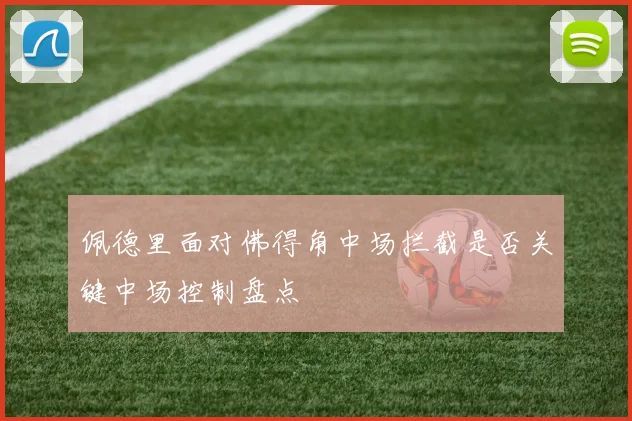 佩德里面对佛得角中场拦截是否关键中场控制盘点