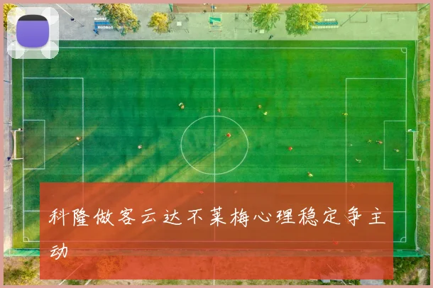 科隆做客云达不莱梅心理稳定争主动