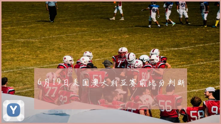 6月19日美国澳大利亚赛前比分判断