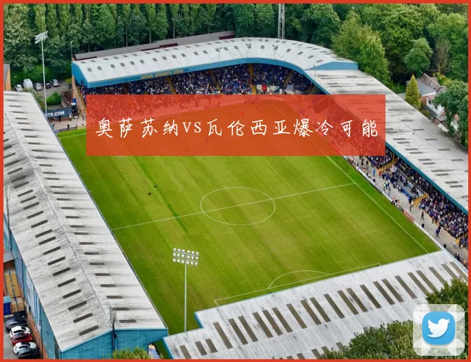 奥萨苏纳vs瓦伦西亚爆冷可能