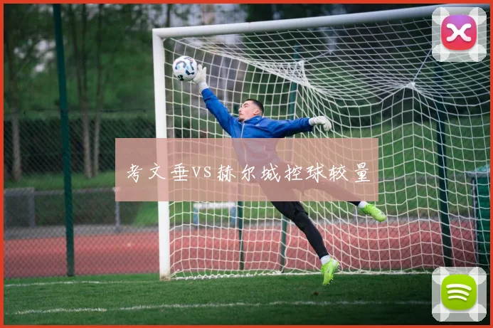 考文垂vs赫尔城控球较量
