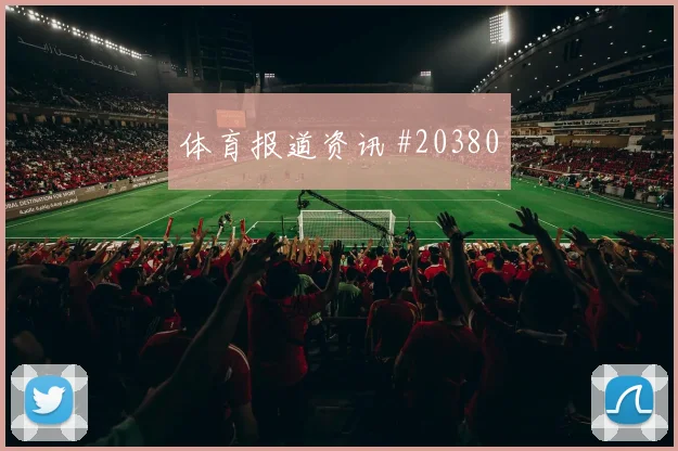 摩纳哥迎来布雷斯特，比赛先看前锋回撤后的空位