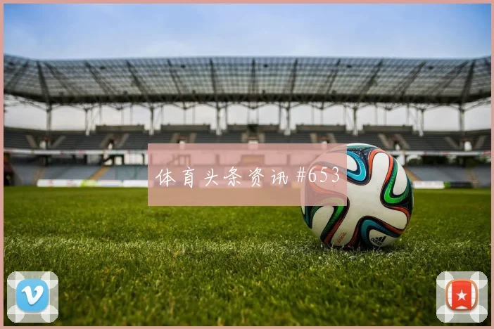 阿里贾西姆世界杯小组赛社媒热度观察