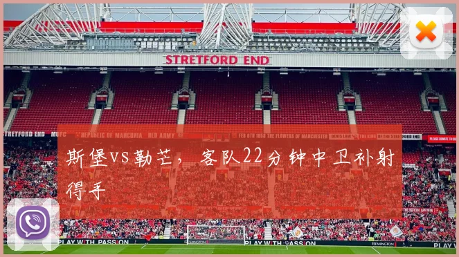 斯堡vs勒芒，客队22分钟中卫补射得手